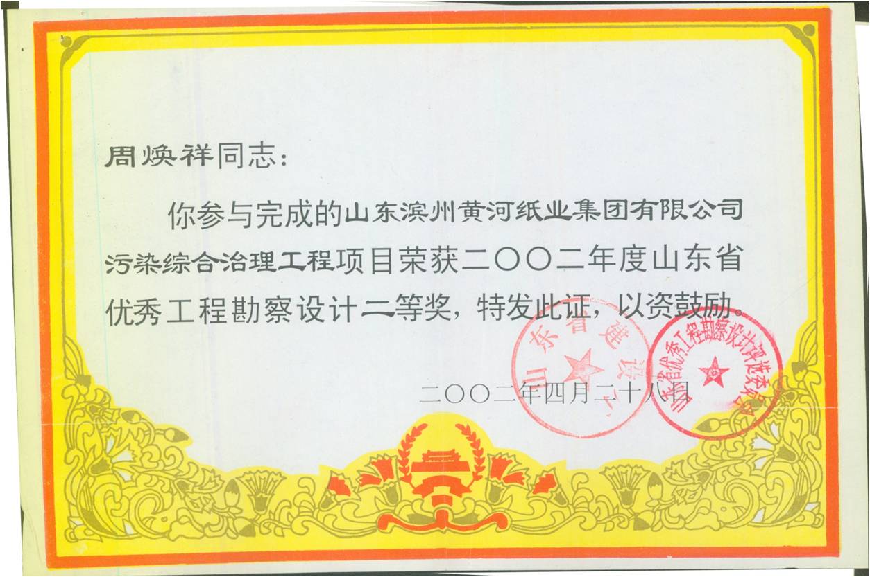 黄河纸业优秀工程勘察设计二等将 黄河纸业优秀工程勘察设计二等将